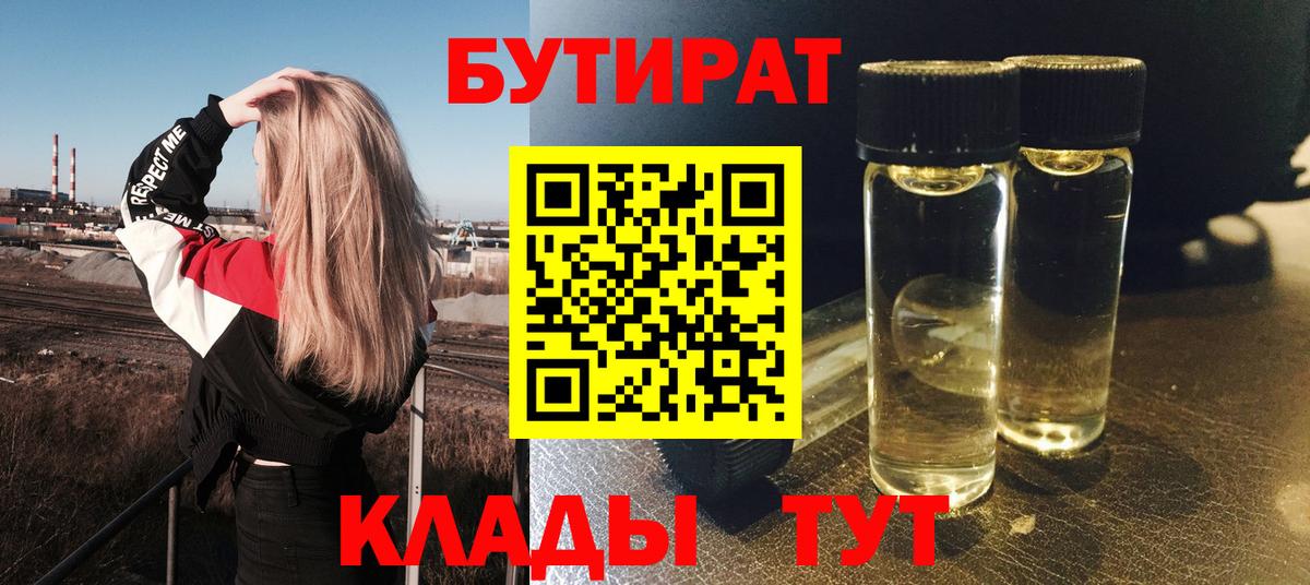 БУТИРАТ BDO  Вход с VPN  Гусиноозёрск 